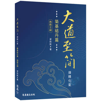 大道至簡：煉精化氣【築基結丹篇】