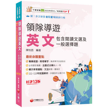 領隊導遊英文(包含閱讀文選及一般選擇題)［十三版］（外語領隊／外語導遊人員）【專業術語+常考單字】