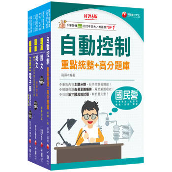 2025[電子電機]臺灣菸酒從業評價職位人員甄試題庫版套書：快速建構考科架構，重點複習和多元題解