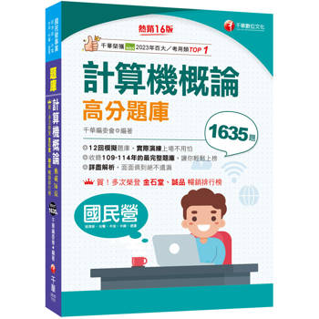 2026【最完整題庫】計算機概論高分題庫［十六版］（國民營事業／經濟部／台電／中油／中鋼／捷運）