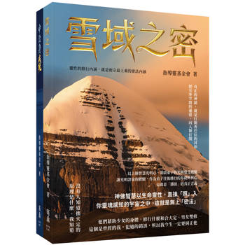 雪域之密+中陰身成就