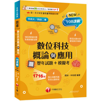 數位科技概論與應用【大量模擬試題】[歷年試題+模擬考] （升科大四技二專）