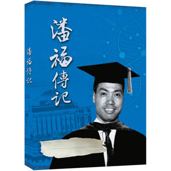 歸國學人  潘福傳記