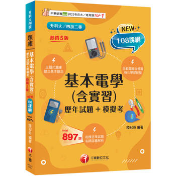 2026【根據108課綱編寫】基本電學(含實習)[歷年試題+模擬考]（五版）（升科大四技）