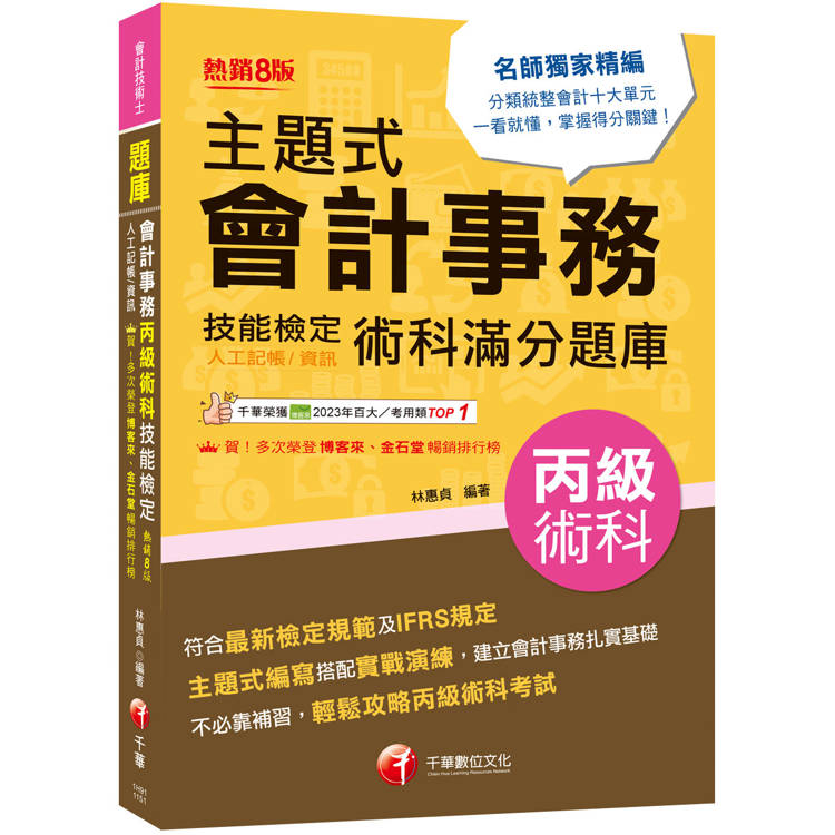 2026【符合最新檢定規範】主題式會計事務(人工記帳、資訊)丙級 技能檢定術科滿分題庫（八版）〔會計丙級技術士〕