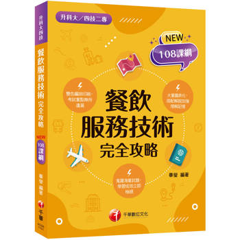 2026【依據108課綱編寫】餐飲服務技術完全攻略（升科大四技二專）