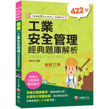 2026【申論式題庫薈萃】工業安全管理經典題庫解析〔十一版〕：名師指引掌握訣竅〔公務高考/專技高考/技術士〕