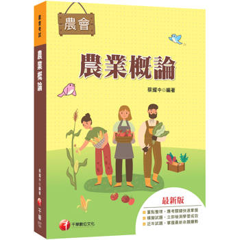 2027【收錄最新試題及解析】農業概論（農會招考）