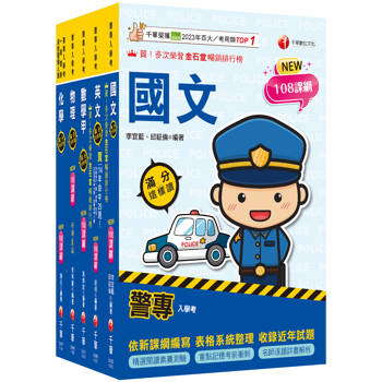 2026警專入學考－甲組(交通管理/科技偵查/消防安全/海洋巡防)套書：名師精心編寫，命中率高達70%！