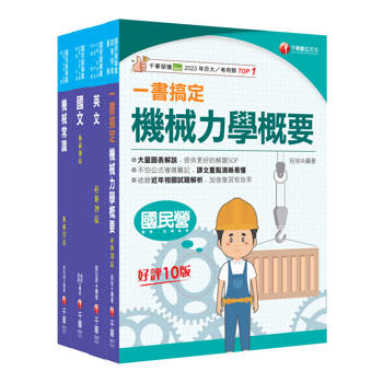 2025［機械類］中油招考課文版套書：名師針對重要考題加以編撰，即時掌握考科要義，加深記憶