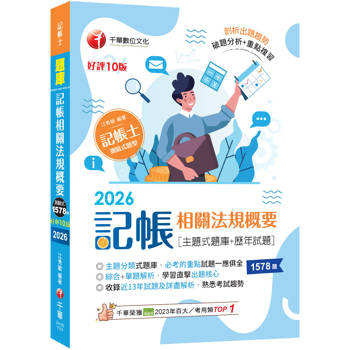 2026【主題分類式必考題庫】記帳相關法規概要[主題式題庫+歷年試題]〔第10版〕（記帳士）