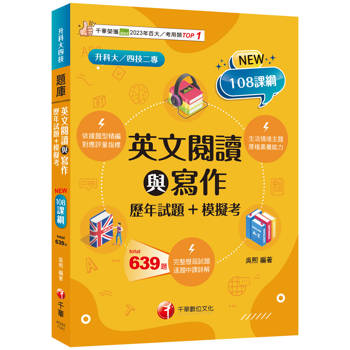 英文閱讀與寫作[歷年試題+模擬考]【對應評量指標】（升科大四技）