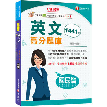 2026【考前衝刺必備】國民營英文高分題庫［十八版］（國民營事業／台電／台水／台菸酒／中油／中鋼／捷運）
