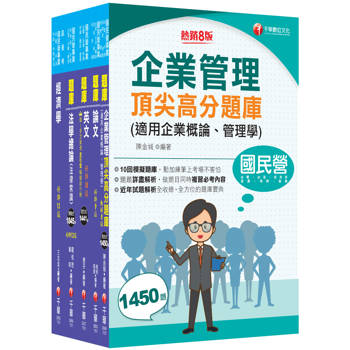 2026[企管類]經濟部所屬事業機構(台電/中油/台水/台糖)新進職員聯合甄試題庫版套書：名師精編上千題模擬題，涵蓋企管應有概念