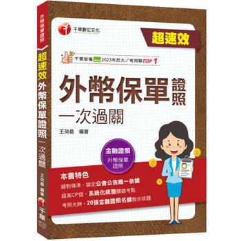 2026【20張金融證照名師教你抓題】超速效!外幣保單證照一次過關（外幣保單證照）