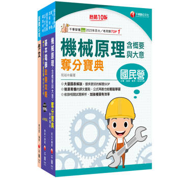 2026[助理技術員-機械]國營臺鐵公司從業人員甄試佐級課文版套書：關鍵考題一網打盡，經名師詳解，必能掌握命題趨勢！