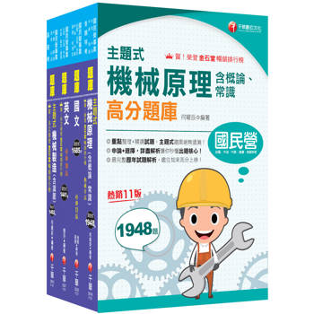 2026［員級-機械］中鋼招考題庫版套書：精準掌握命題方向，在最有限的時間內，進行最有效益的練習！