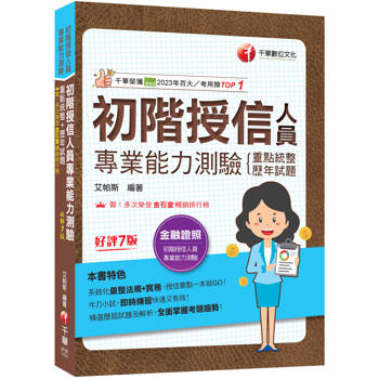 2026【系統化彙整法規+實務】初階授信人員專業能力測驗(重點統整+歷年試題)[七版]（金融證照）