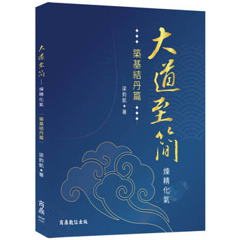 大道至簡：煉精化氣【築基結丹篇】