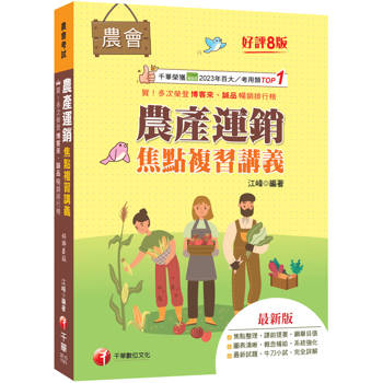 2027【收錄最新試題及解析】農產運銷焦點複習講義（八版）（農會招考）