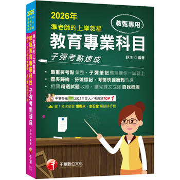 2026【最重要考點彙整】準老師的上岸救星---教甄教育專業科目子彈考點速成（中小學教師甄試／代理代課教師甄試）