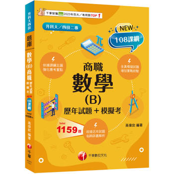 依據課綱主題 數學(B)商職[歷年試題+模擬考]（升科大四技二專）