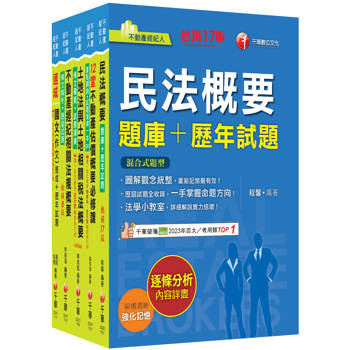 2026不動產經紀人套書：逐條解析條文，標示必背重點，收錄完整科目