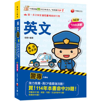 2026【高度命中率！】警專英文-滿分這樣讀［警專入學考/一般警察消/防警察人員］