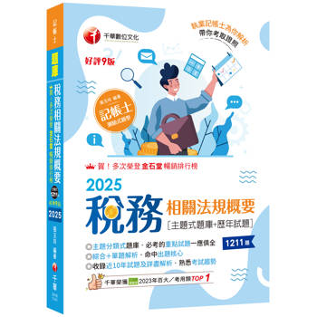 2025【主題分類式必考題庫】稅務相關法規概要[主題式題庫＋歷年試題]〔第九版〕（記帳士）
