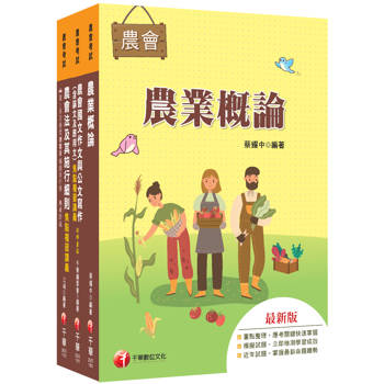 2027[八職等全類別／九職等以下農業推廣類-推廣業務]全國各級農會聘任職員統一考試課文版套書：完整包含考試範圍之重心，內容兼具廣度與深度！