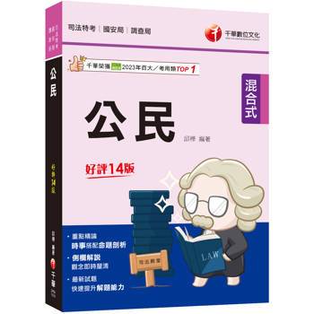 時事搭配命題剖析：公民［十四版］(司法特考／國安局／調查局）