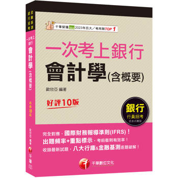 2026【完全對應IFRS】一次考上銀行 會計學(含概要)：八大行庫&金融基測逐題破解！！（銀行招考/金融基測）