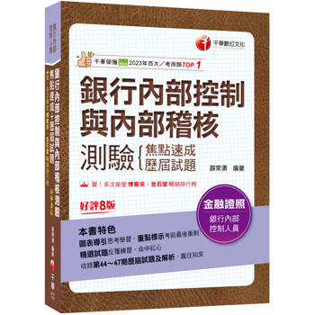 2026【圖表導引思考學習】銀行內部控制與內部稽核測驗 焦點速成+歷屆試題［八版］（銀行內部控制人員）