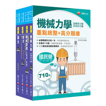 2025［機械類］中油招考題庫版套書：以淺顯易懂理念來編寫，輕鬆熟知解題方向