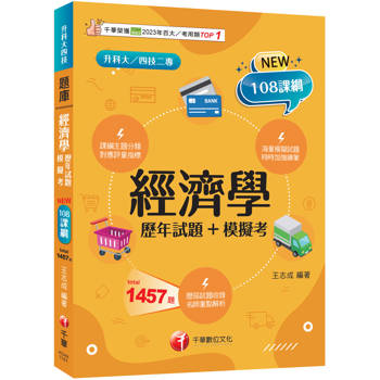 2027【海量題目蒐羅解析】經濟學[歷年試題+模擬考]（升科大四技）