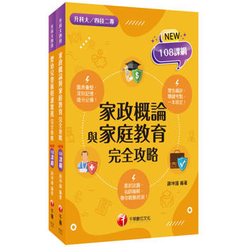 2026[家政群幼保類]升科大四技統一入學測驗課文版套書：依課綱主題分類，完全對應評量範圍！（升科大／統測／四技二專）