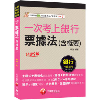 2026【實務+觀念延伸融會貫通】一次考上銀行 票據法(含概要)〔九版〕（金融基測／銀行行員招考）