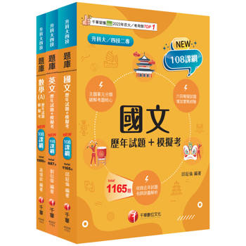 2026[共同科目]升科大四技_題庫版套書：依課綱主題分類，完全對應評量範圍（升科大／統測／四技二專）