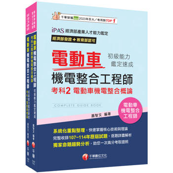 2026電動車機電整合工程師初級能力鑑定套書：系統式架構，易懂易記！