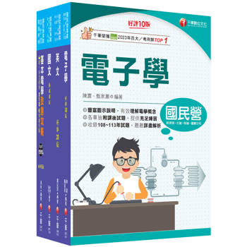2026[儀電運轉維護]台電招考課文版套書：精編重點整理＆隨堂練習＆近年試題，打造超強基礎！