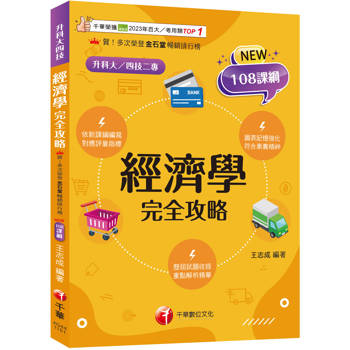 2026【圖表記憶強化】經濟學完全攻略（升科大四技）