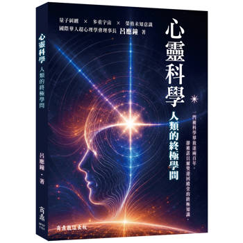 心靈科學：人類的終極學問