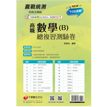 2026【依據108課綱編寫】升科大四技二專數學(B)商職總複習測驗卷