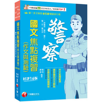 2026【作文批閱範例+最詳盡的測驗題重點】警察國文(作文與測驗)焦點複習〔十六版〕（一般警察／警特／警二技／警升／警消／警佐班）