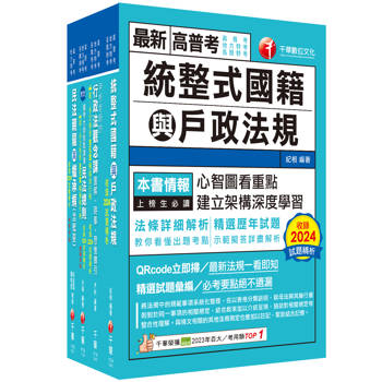 2025[戶政]普通考試/地方四等課文版套書：全方位參考書，含括趨勢分析與準備方向