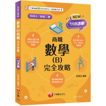 2026【完全對應評量範圍】數學(B)商職 完全攻略（升科大四技二專）