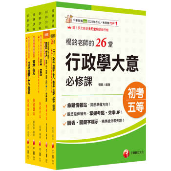 2026初等考試[一般行政]課文版套書：掌握重點項目、提升學習效率！