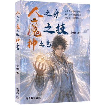 人之身 魔之技 神之意