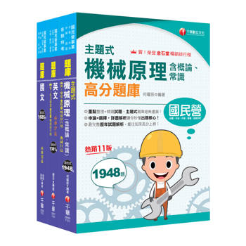 2025［航空加油類/油罐汽車駕駛員］中油招考題庫版套書：全套完整掌握所有考情趨勢，利於考生快速研讀