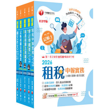 2026記帳士題庫版套書：執業會計師精析解題秘笈，掌握考試脈絡！